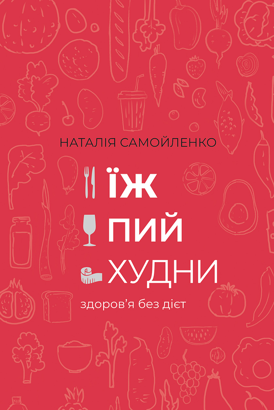 Электронная книга «Їж, пий, худни. Здоров'я без дієт», автор Наталья Самойленко - фото №1