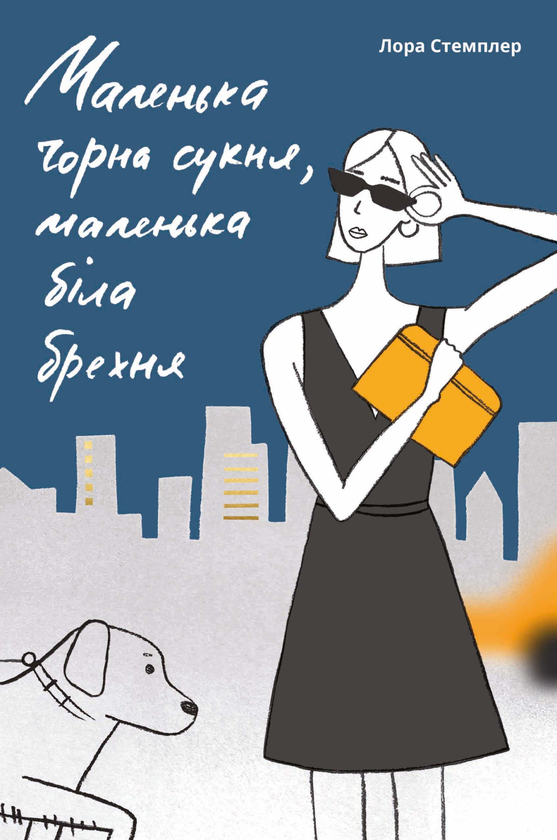 Електронна книга «Маленька чорна сукня, маленька біла брехня», автор Лора Стемплер - фото №1