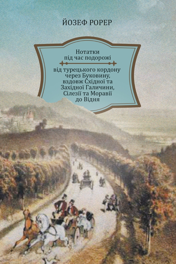 Електронна книга «Нотатки під час подорожі від турецького кордону через Буковину, вздовж Східної та Західної Галичини, Сілезії та Моравії до Відня», автор Йозеф Рорер - фото №1