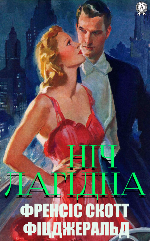 Електронна книга «Ніч лагідна», автор Френсіс Скотт Фіцджеральд - фото №1