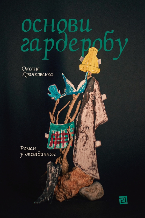 Электронная книга «Основи гардеробу», автор Оксана Драчковская - фото №1