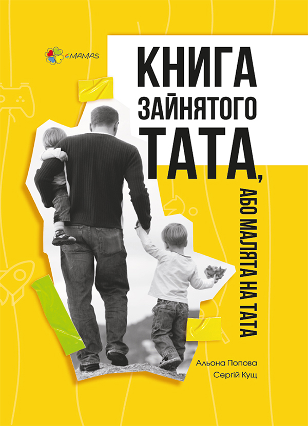 Электронная книга «Книга зайнятого тата, або Малята на тата», авторов Алена Попова, Сергей Кущ - фото №1