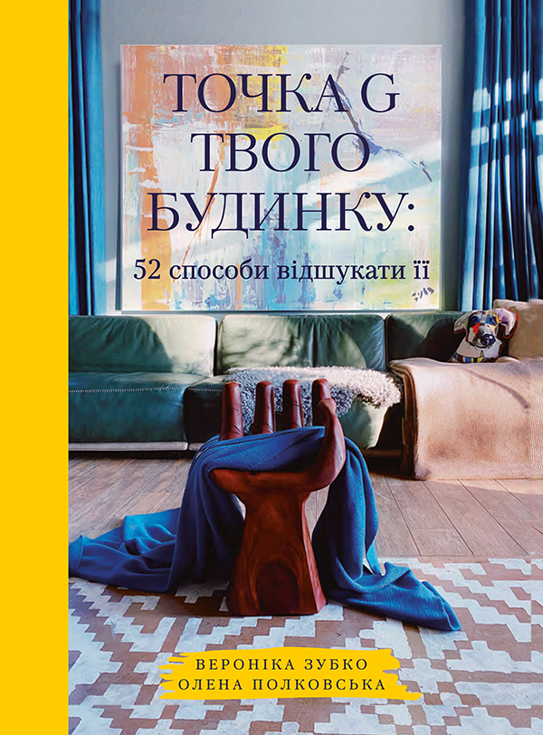 Электронная книга «Точка G твого будинку. 52 способи відшукати її», авторов Вероника Зубко, Елена Полковская - фото №1