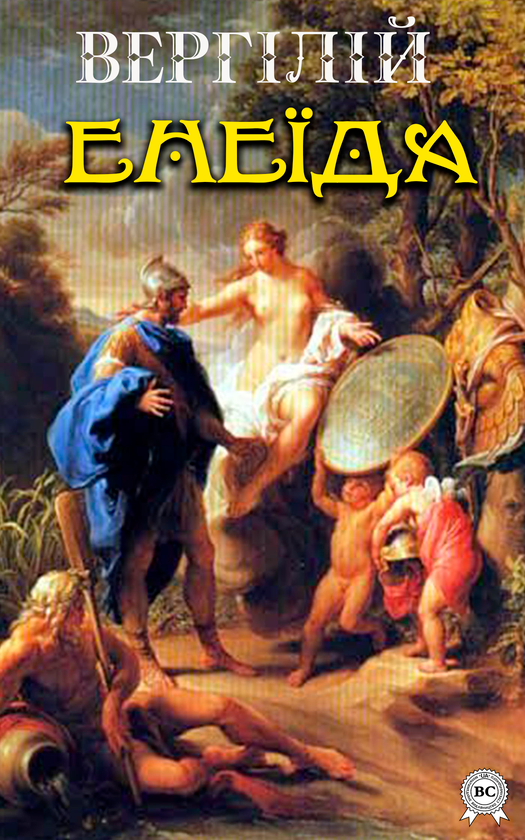 Електронна книга «Енеїда», автор Публій Вергілій Марон - фото №1