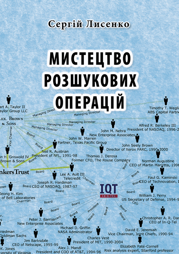 Електронна книга «Мистецтво розшукових операцій», автор Сергій Лисенко - фото №1