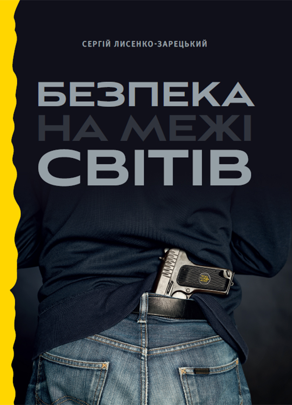 Електронна книга «Безпека на межі світів», автор Сергій Лисенко-Зарецький - фото №1