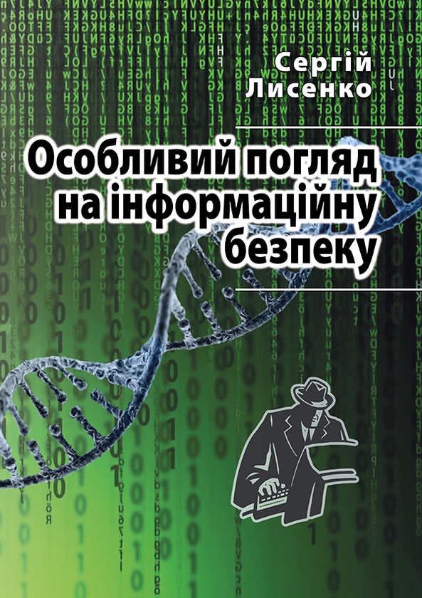 Електронна книга «Особливий погляд на інформаційну безпеку», автор Сергій Лисенко - фото №1