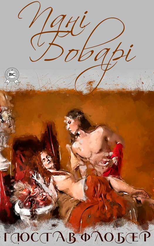 Электронная книга «Пані Боварі», автор Гюстав Флобер - фото №1