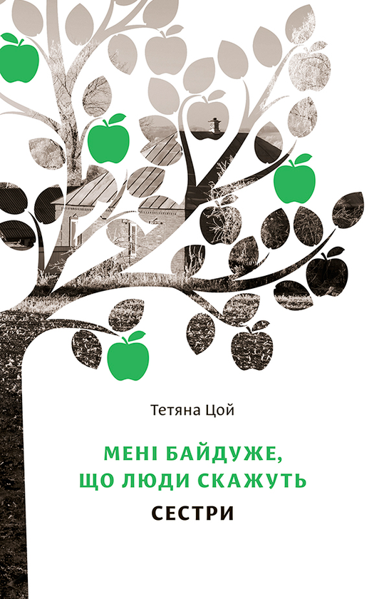 Бумажная книга «Мені байдуже, що люди скажуть. Сестри », автор Татьяна Цой - фото №1