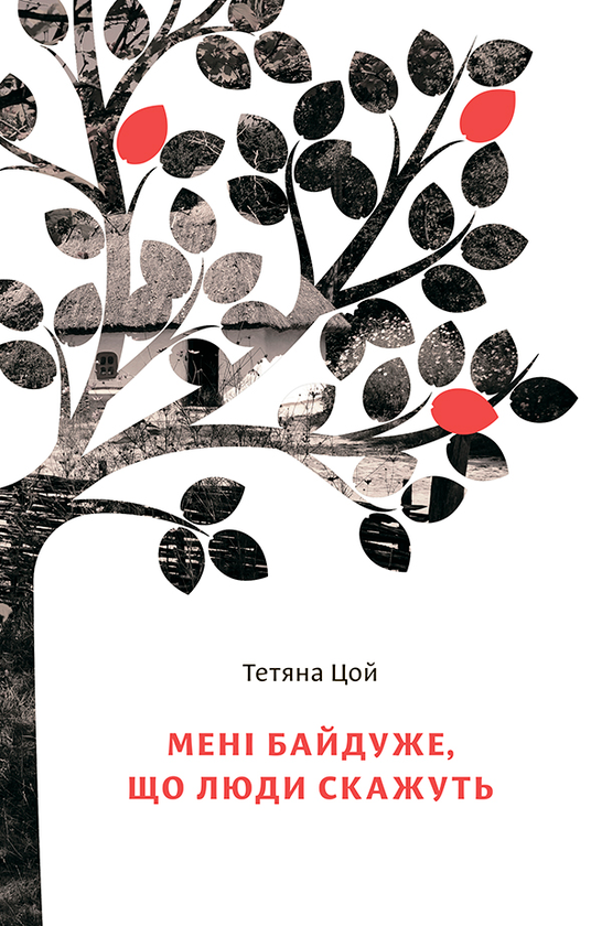 Мені байдуже, що люди скажуть