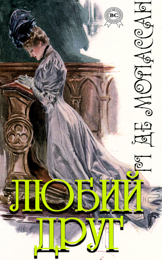 Електронна книга «Любий друг», автор Гі де Мопассан - фото №1