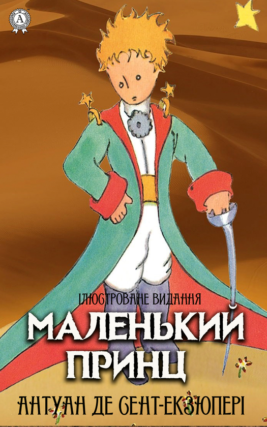 Електронна книга «Маленький принц. Ілюстроване видання», автор Антуан де Сент-Екзюпері - фото №1