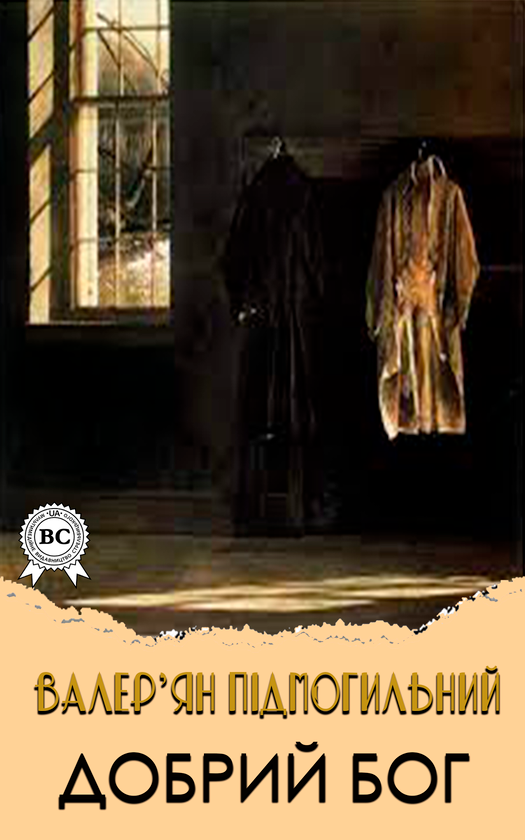 Электронная книга «Добрий Бог. Оповідання», автор Валерьян Пидмогильный - фото №1