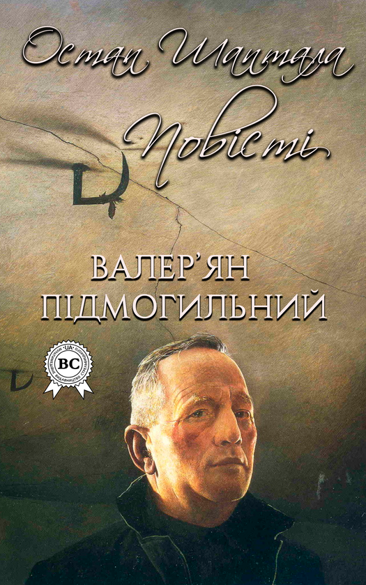 Электронная книга «Остап Шаптала. Повісті», автор Валерьян Пидмогильный - фото №1
