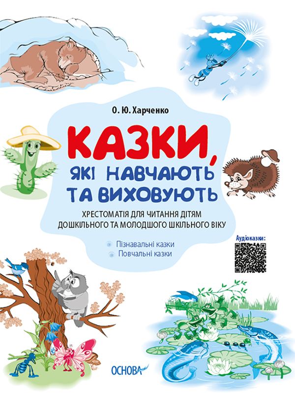 [object Object] «Казки, які навчають та виховують. Хрестоматія для читання дітям дошкільного та молодшого шкільного в», автор Олена Харченко - фото №1