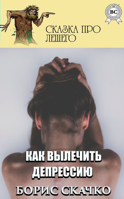 [object Object] «Как вылечить депрессию», автор Борис Скачко - фото №1