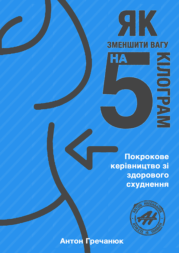 Як зменшити вагу на 5 кілограм