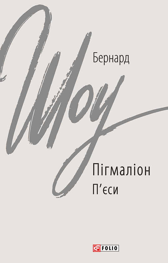 Электронная книга «Пігмаліон», автор Бернард Шоу - фото №1