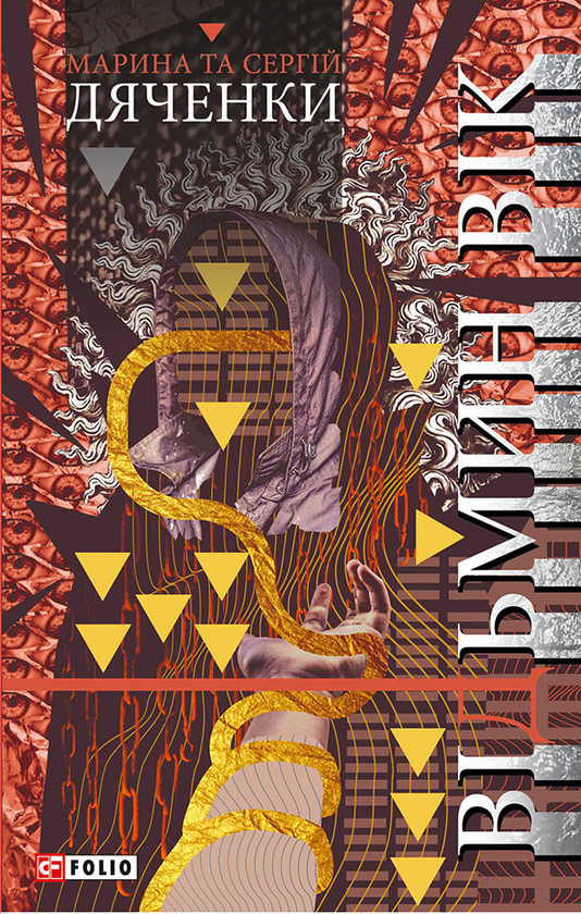 Электронная книга «Відьмин вік», авторов Сергей Дяченко, Марина Дяченко - фото №1