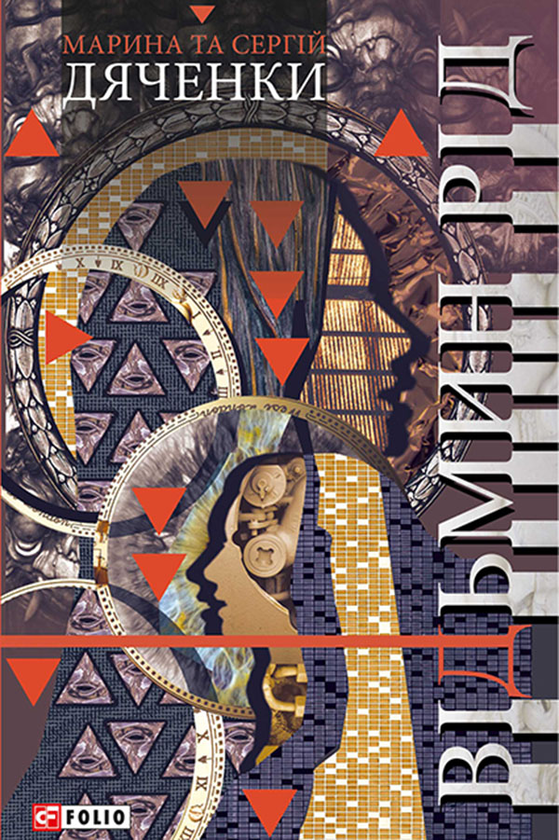 Электронная книга «Відьмин рід», авторов Сергей Дяченко, Марина Дяченко - фото №1