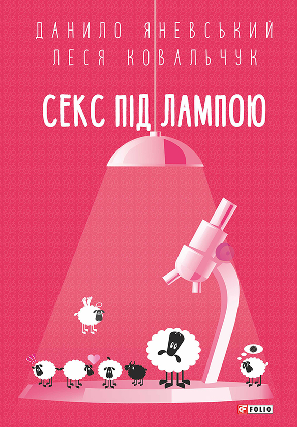 [object Object] «Секс під лампою», авторів Данило Яневський, Леся Ковальчук - фото №1