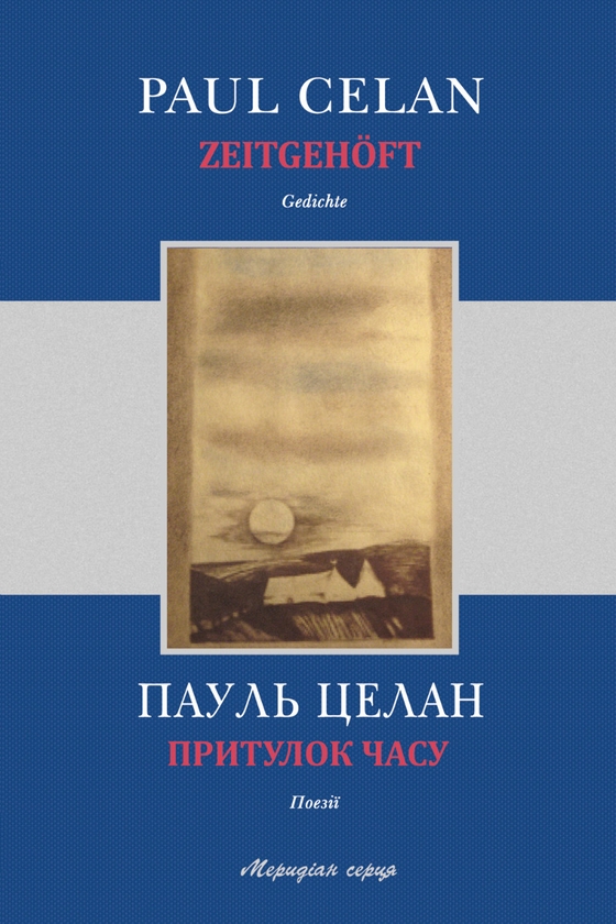 Електронна книга «Притулок часу », автор Пауль Целан - фото №1