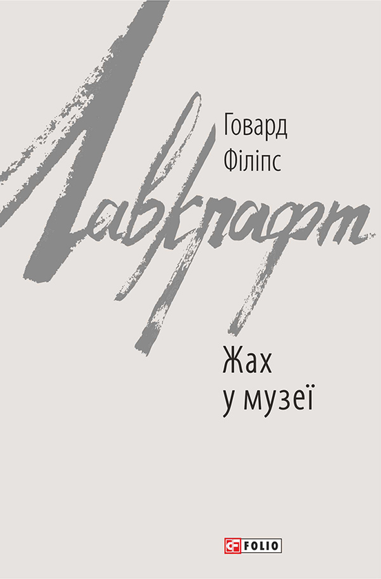 Електронна книга «Жах у музеї», автор Говард Лавкрафт - фото №1