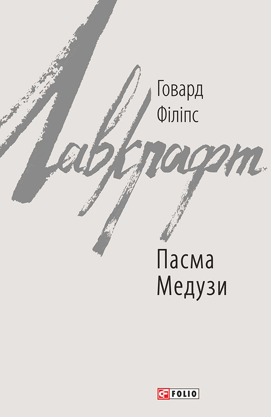 Електронна книга «Пасма Медузи», автор Говард Лавкрафт - фото №1