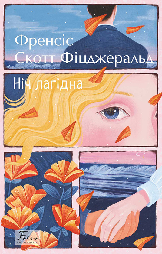 Електронна книга «Ніч лагідна», автор Френсіс Скотт Фіцджеральд - фото №1