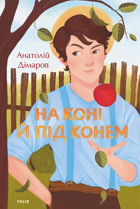 Электронная книга «На коні й під конем», автор Анатолий Димаров - фото №1