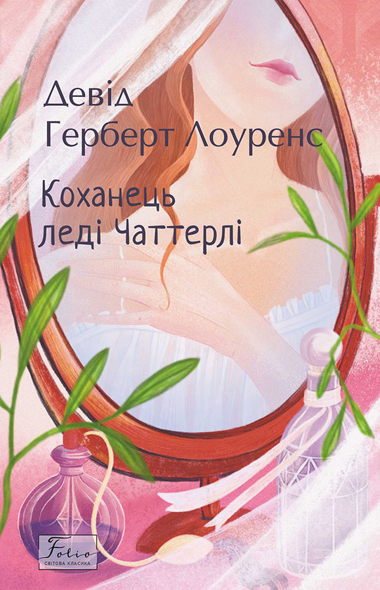Электронная книга «Коханець леді Чаттерлі», автор Д. Х. Лоуренс - фото №1