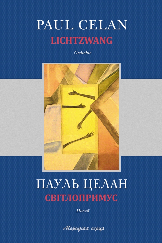 Електронна книга «Світлопримус», автор Пауль Целан - фото №1