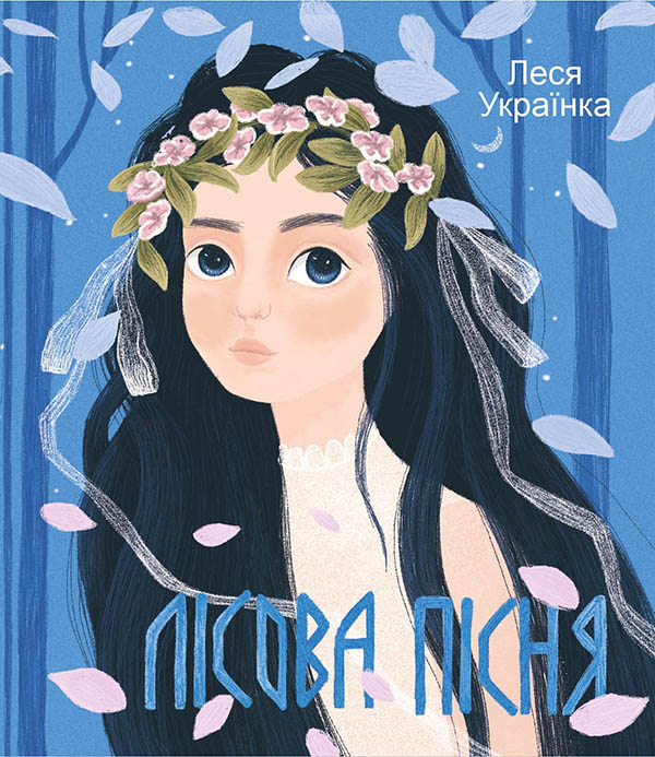 Електронна книга «Лісова пісня», автор Леся Українка - фото №1