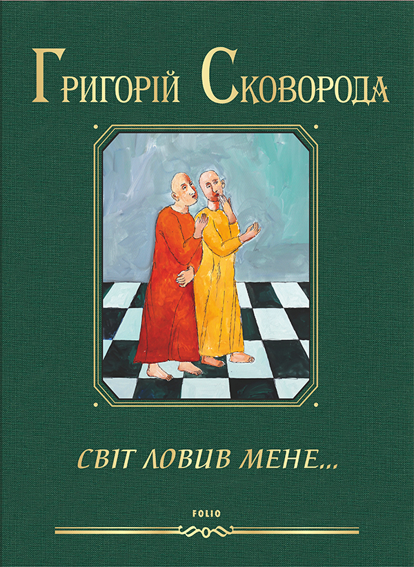 [object Object] «Світ ловив мене…», автор Григорій Сковорода - фото №1