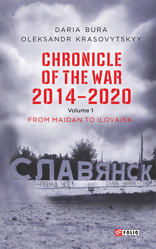 [object Object] «Chronicle of the War 2014-2020. Volume 1. From Maidan to Ilovaisk», авторів Олександр Красовицький, Дар'я Бура - фото №1