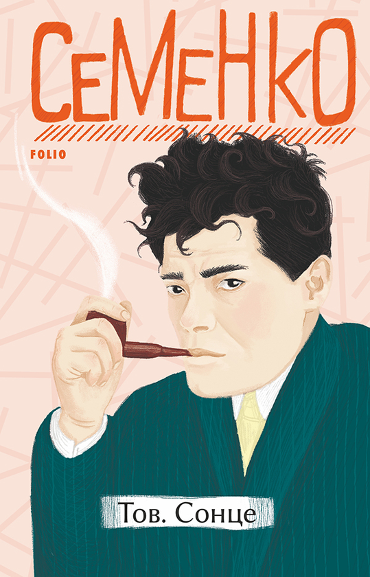 Электронная книга «Тов. Сонце», автор Михайль Семенко - фото №1