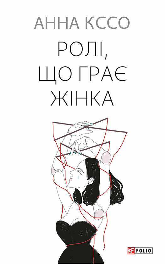 Ролі, що грає жінка