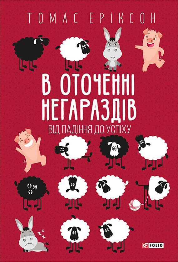 Электронная книга «В оточенні негараздів. Від падіння до успіху», автор Томас Эриксон - фото №1