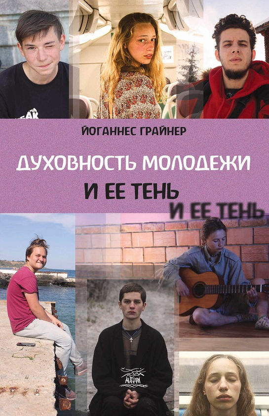 [object Object] «Духовность молодежи и ее тень», автор Йоханнес Ґрайнер - фото №1
