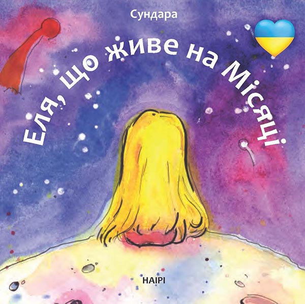 Електронна книга «Еля, що живе на місяці», автор Людмила Каштан - фото №1
