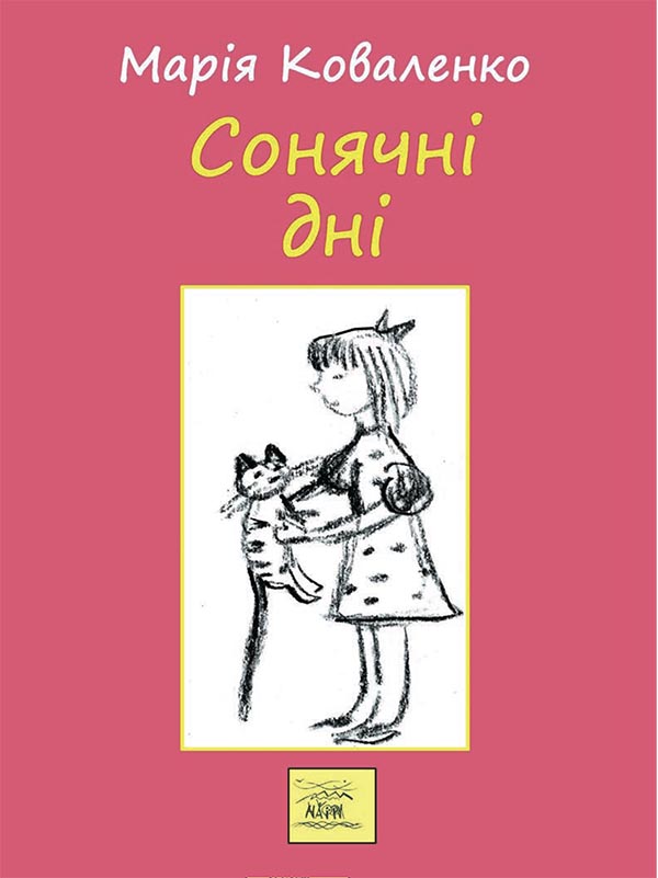 Електронна книга «Сонячні дні, або Постривай, моє дитинство», автор Марія Коваленко - фото №1
