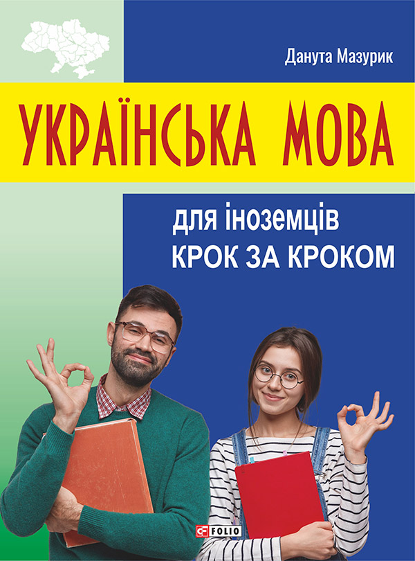 Електронна книга «Українська мова для іноземців. Крок за кроком», автор Данута Мазурик - фото №1