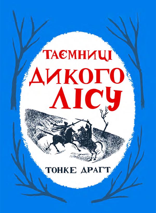 Электронная книга «Таємниці Дикого Лісу», автор Тонке Драгт - фото №1