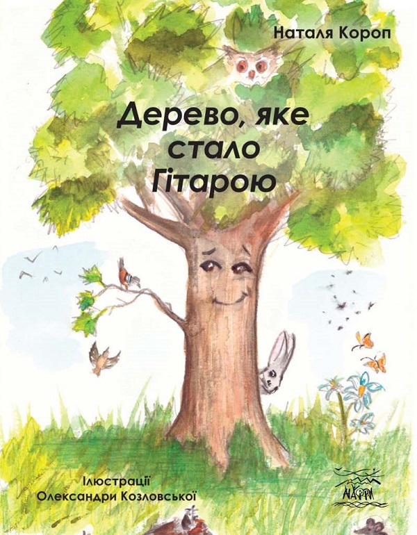 Электронная книга «Дерево, яке стало Гітарою», автор Наталья Короп - фото №1