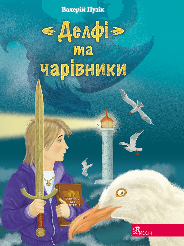 Электронная книга «"Делфі" та чарівники», автор Валерий Пузик - фото №1