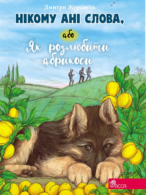Электронная книга «Нікому ані слова, або Як розлюбити абрикоси», автор Дмитрий Журавель - фото №1