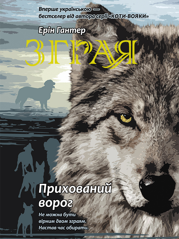 Электронная книга «Зграя. Книга 2. Прихований ворог», автор Эрин Хантер - фото №1