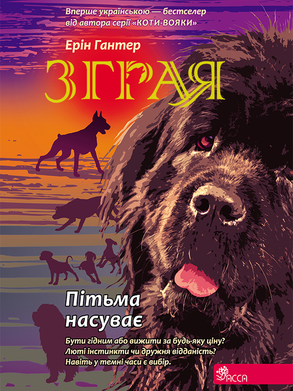 Электронная книга «Зграя. Книга 3. Пітьма насуває», автор Эрин Хантер - фото №1