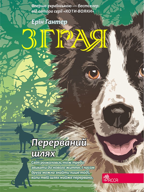 Электронная книга «Зграя. Книга 4. Перерваний шлях», автор Эрин Хантер - фото №1