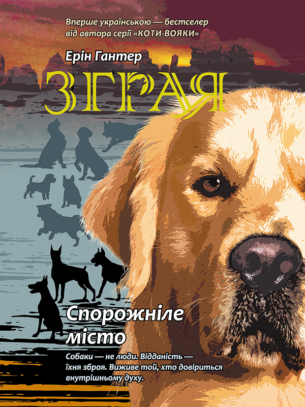 Електронна книга «Зграя. Спорожніле місто», автор Ерін Гантер - фото №1